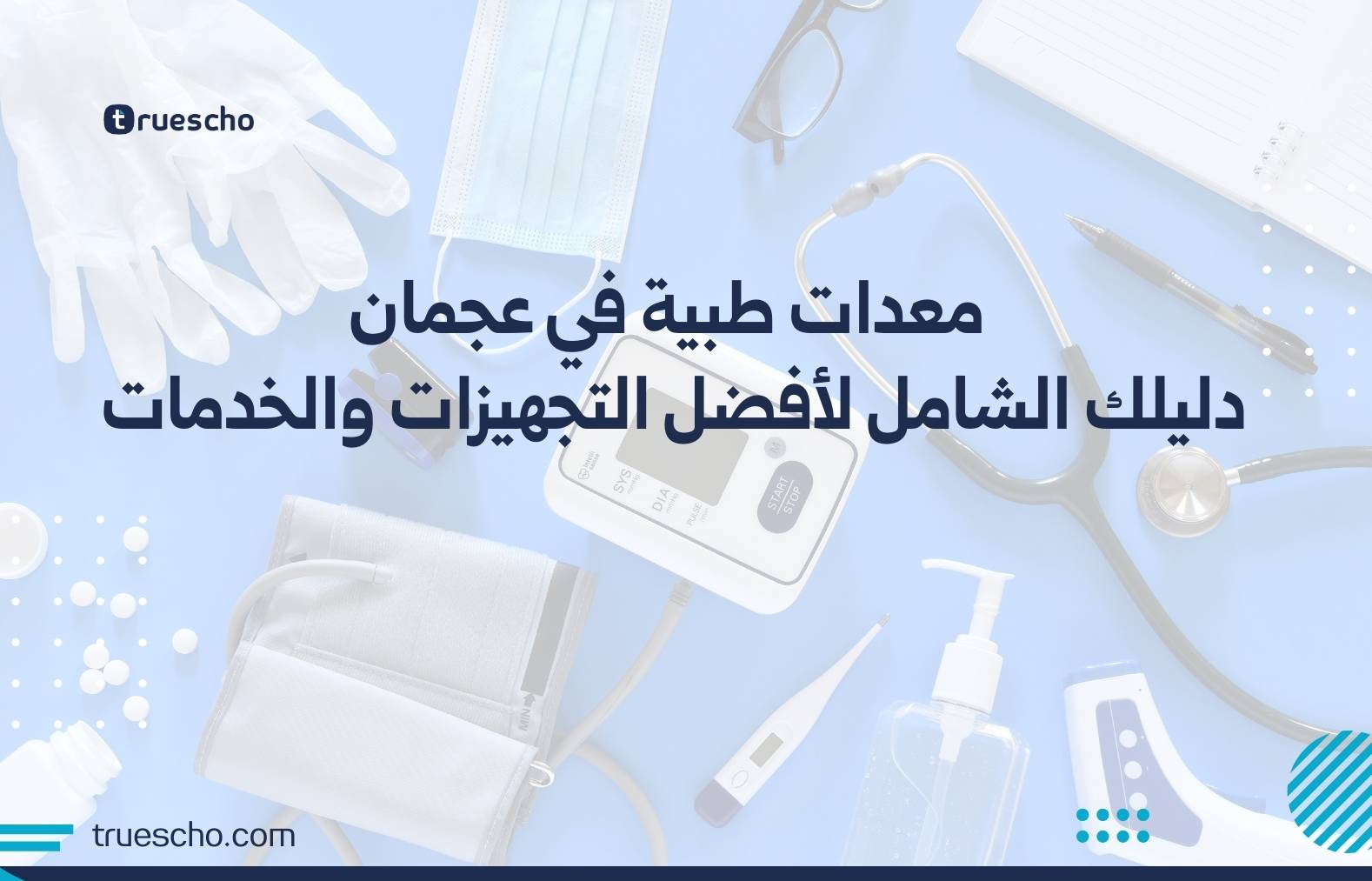 معدات طبية في عجمان