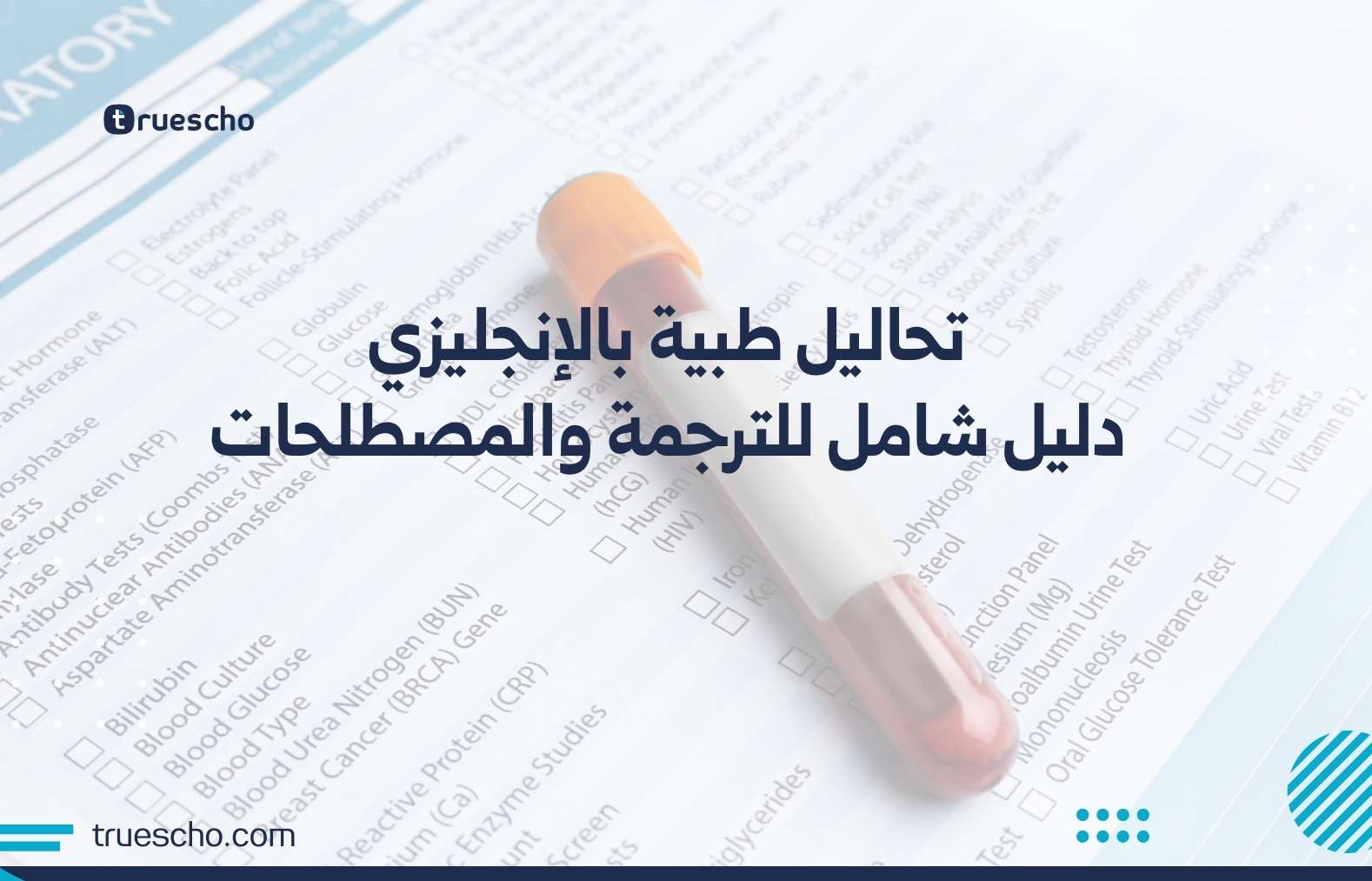 تحاليل طبية بالإنجليزي