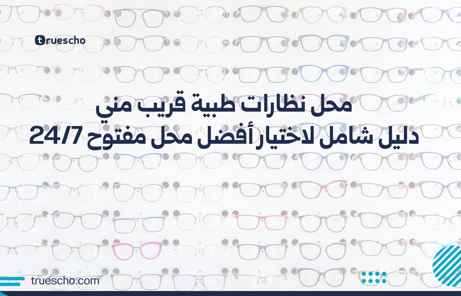 محل نظارات طبية قريب مني