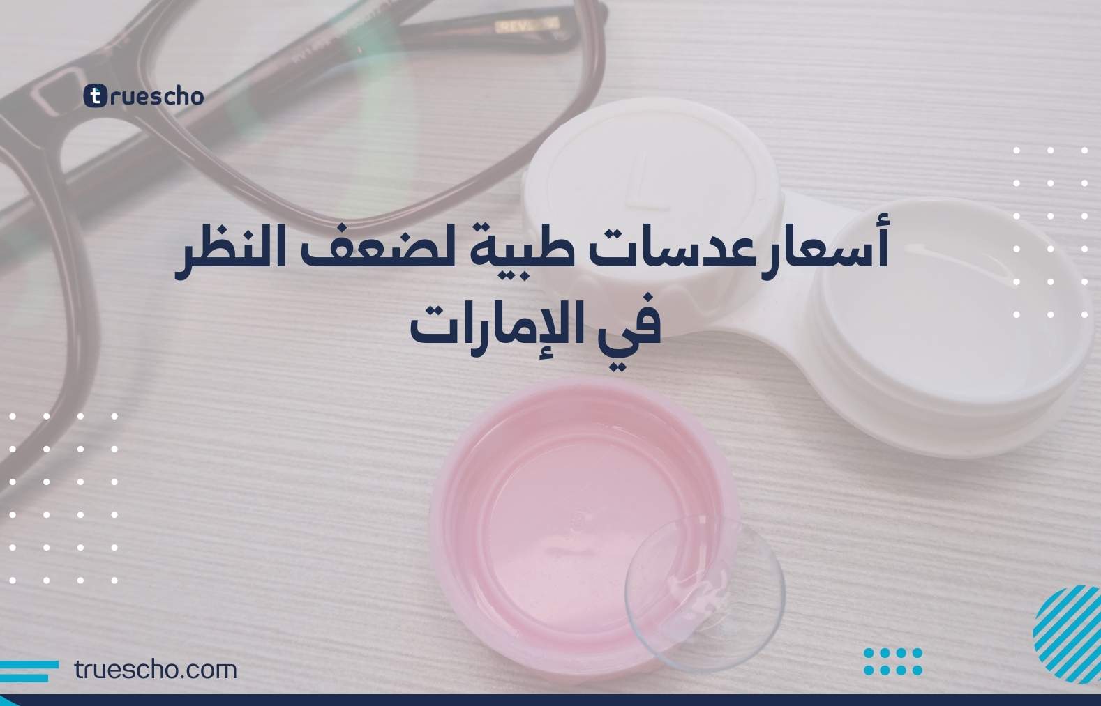 أسعار عدسات طبية لضعف النظر في الإمارات