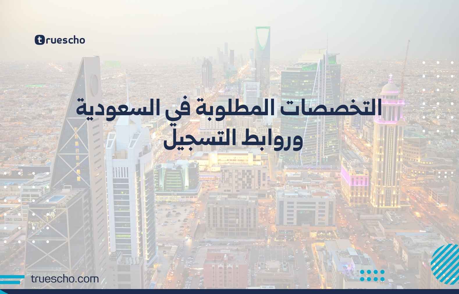 التخصصات المطلوبة في السعودية