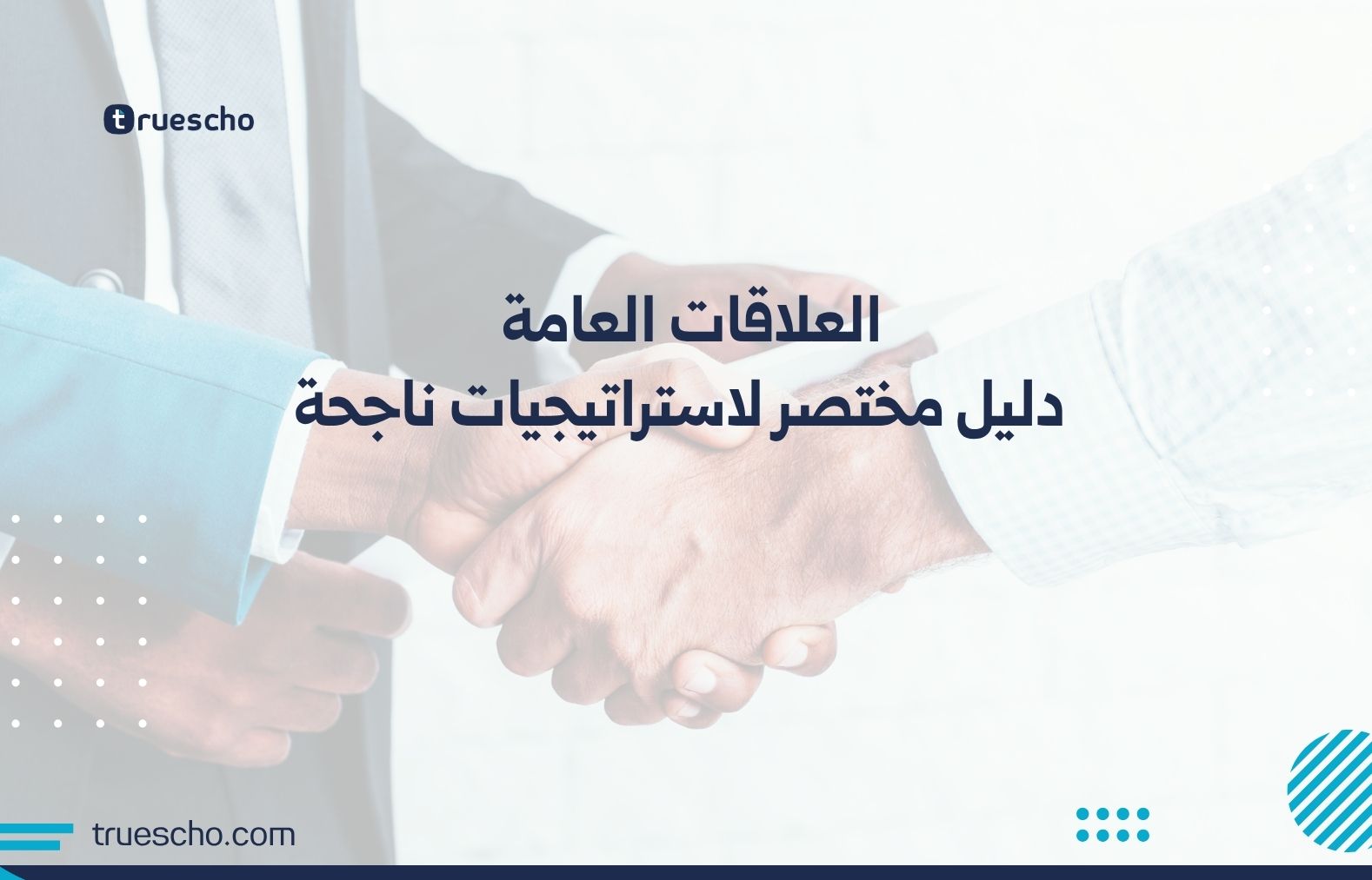 العلاقات العامة