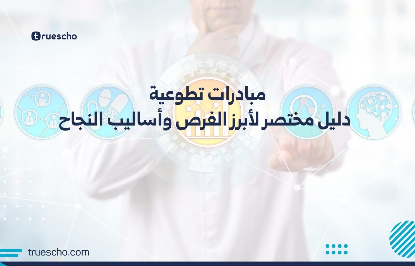 المبادرات التطوعية