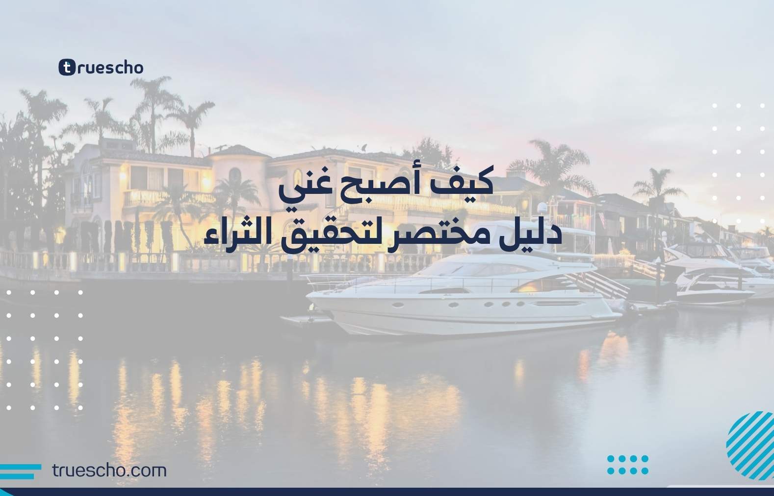 كيف أصبح غني