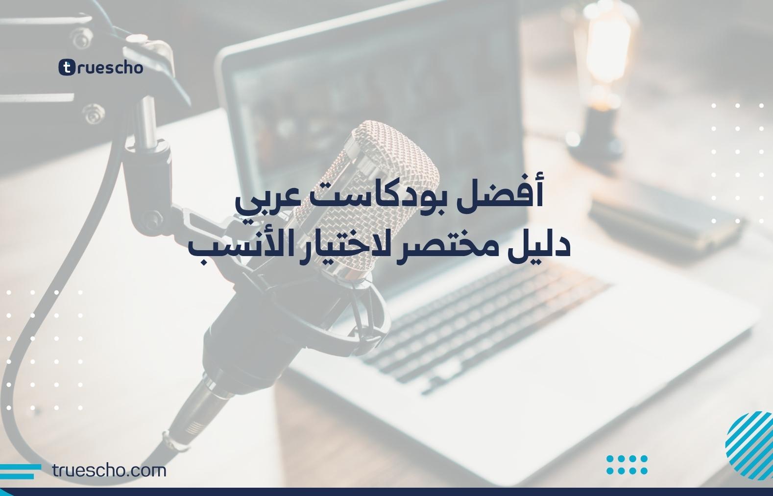 أفضل بودكاست عربي