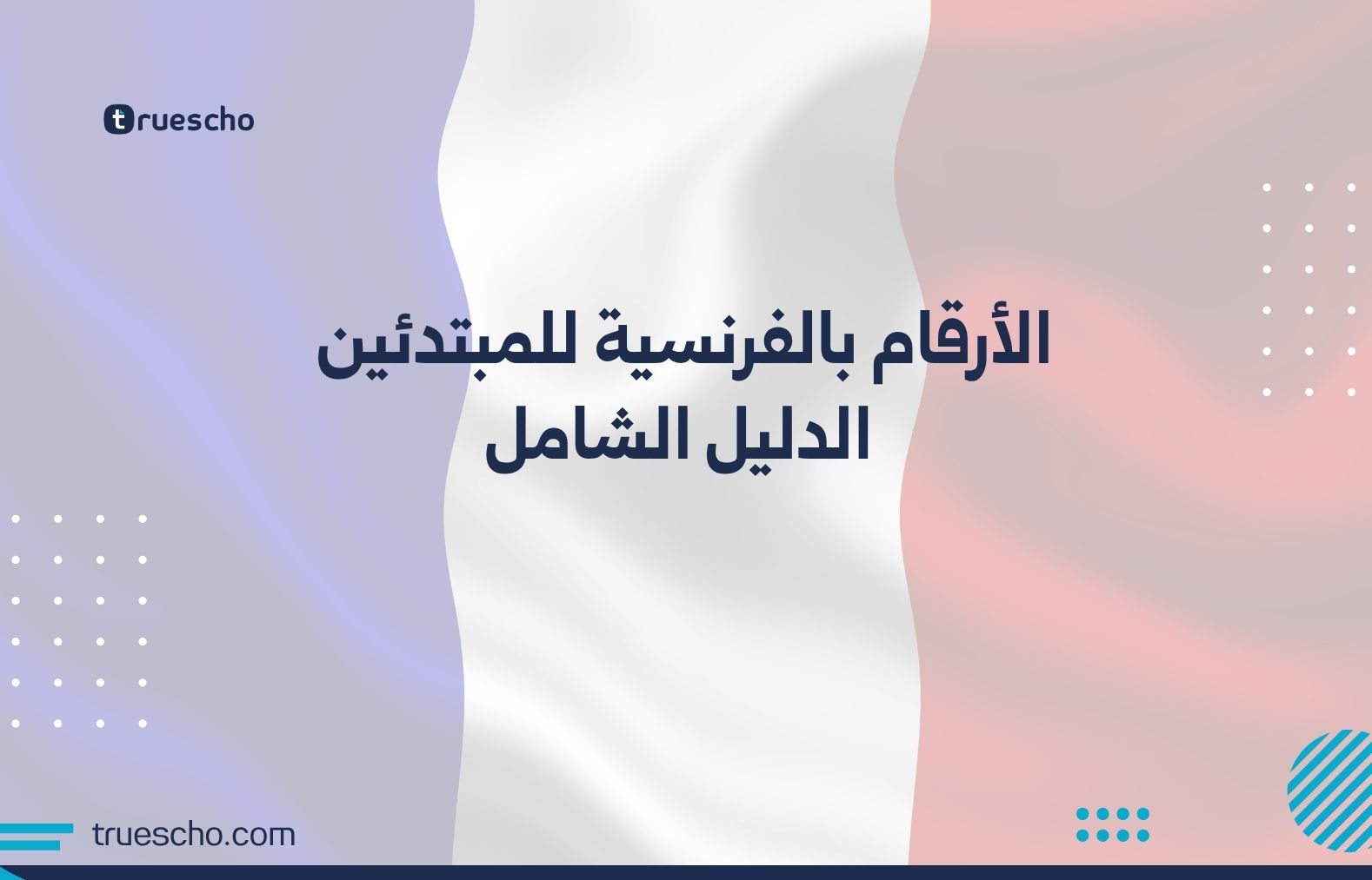 الأرقام بالفرنسية للمبتدئين